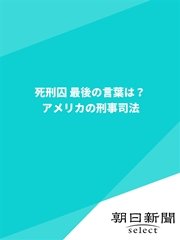 死刑囚 最後の言葉は？ アメリカの刑事司法