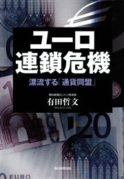 ユーロ連鎖危機 漂流する「通貨同盟」