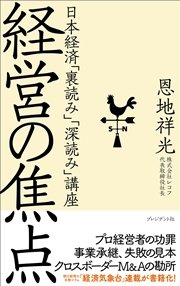 経営の焦点―日本経済「裏読み」「深読み」講座