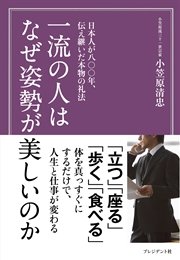 一流の人はなぜ姿勢が美しいのか―日本人が八〇〇年、伝え継いだ本物の礼法