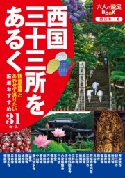 西国三十三所をあるく
