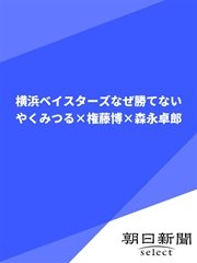 横浜ベイスターズなぜ勝てない やくみつる×権藤博×森永卓郎