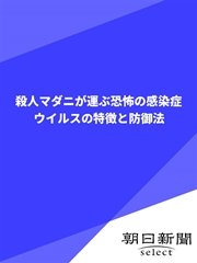 殺人マダニが運ぶ恐怖の感染症 ウイルスの特徴と防御法