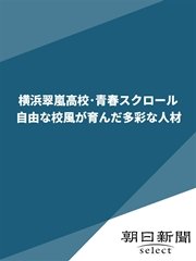 横浜翠嵐高校・青春スクロール 自由な校風が育んだ多彩な人材