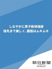 しなやかに男子新体操部 指先まで美しく、腹筋はムキムキ