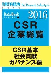 東洋経済CSR企業総覧2016年版 CSR基本・社会貢献・ガバナンス編