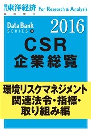 東洋経済CSR企業総覧2016年版 環境リスクマネジメント・関連法令・指標・取り組み編