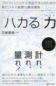 プロフェッショナルをめざす人のための新ビジネス基礎力養成講座 「ハカる」力