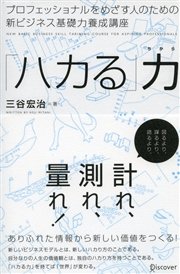 プロフェッショナルをめざす人のための新ビジネス基礎力養成講座 「ハカる」力