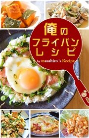 俺のフライパン・レシピ by masahiro’s Recipe