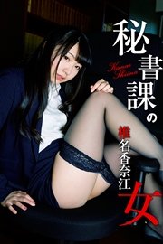 秘書課の女 椎名香奈江