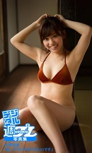 ＜デジタル週プレ写真集＞ 大澤玲美「私、グラビアがやりたいです」