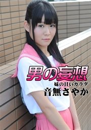男の妄想 音無さやか 妹の甘いカラダ
