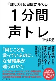 1分間声トレ