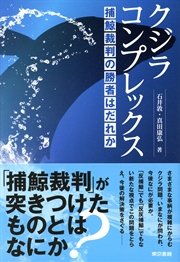 クジラコンプレックス 捕鯨裁判の勝者はだれか