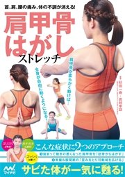 肩甲骨はがしストレッチ 首、肩、腰の痛み、体の不調が消える！
