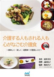 介護する人もされる人も心がなごむ介護食～美味しく・楽しく・超簡単！介護食レシピ～冬編