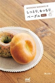 WEEKEND BAKERIESのしっとり、もっちりベーグル 最新版