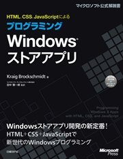 HTML、CSS、JavaScriptによるプログラミング Windowsストアアプリ
