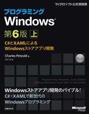 プログラミングWindows第6版 上 ～C#とXAMLによるWindowsストアアプリ開発
