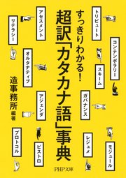 すっきりわかる！ 超訳「カタカナ語」事典