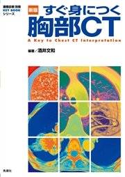 新版 すぐ身につく胸部 CT