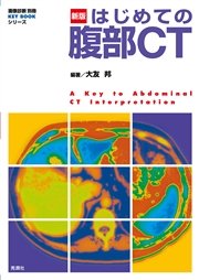 新版 はじめての腹部CT