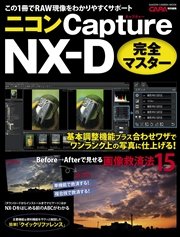ニコン Capture NX－D 完全マスター