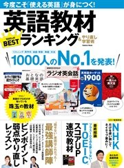 英語教材ランキング＆やり直し学習術 今度こそ「使える英語」が身につく！