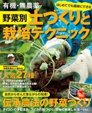 有機・無農薬 野菜別 土づくりと栽培テクニック