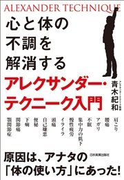 心と体の不調を解消するアレクサンダー・テクニーク入門