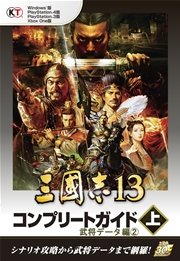 【Lite版】 三國志13 コンプリートガイド 上-4 武将データ編（２）