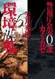 警視庁公安0課 カミカゼ