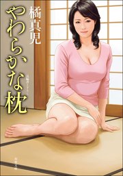 やわらかな枕