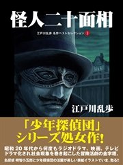 怪人二十面相 江戸川乱歩 名作ベストセレクション 1