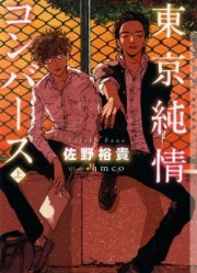 東京純情コンバース