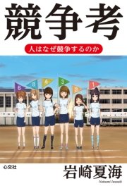 もしドラ はなぜ売れたのか 最新刊 岩崎夏海 無料試し読みなら漫画 マンガ 電子書籍のコミックシーモア