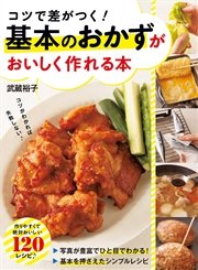 コツで差がつく！ 基本のおかずがおいしく作れる本