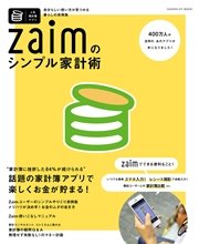 Zaimのシンプル家計術