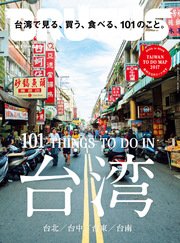 BRUTUS (ブルータス) 2017年 8月1日号 No.851 [台湾で見る、買う、食べる、101のこと。]