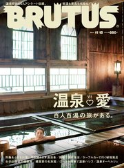 BRUTUS (ブルータス) 2017年 11月15日号 No.858 [温泉 愛 百人百湯の旅がある。]