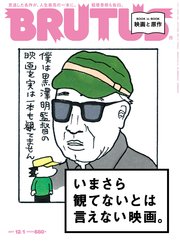 BRUTUS (ブルータス) 2017年 12月1日号 No.859 [いまさら観てないとは言えない映画。]