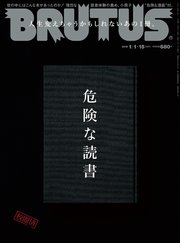 BRUTUS (ブルータス) 2018年 1月15日号 No.861 [危険な読書]