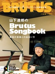 BRUTUS(ブルータス) 2018年 2月15日号 No.863 [山下達郎のBrutus Songbook]