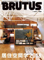 BRUTUS(ブルータス) 2018年 5月15日号 No.869 [居住空間学2018 歴史をつなげる部屋。]