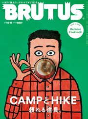 BRUTUS(ブルータス) 2018年 6月15日号 No.871 [CAMPとHIKE 頼れる道具]