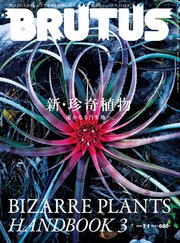 BRUTUS(ブルータス) 2018年 7月1日号 No.872 [珍奇植物2018]