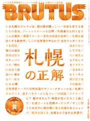 BRUTUS(ブルータス) 2018年 11月15日号 No.881 [札幌の正解]