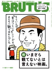 BRUTUS(ブルータス) 2018年 12月1日号 No.882 [続・いまさら観てないとは言えない映画。]