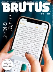 BRUTUS(ブルータス) 2019年 8月15日号 No.898 [ことば、の答え。]